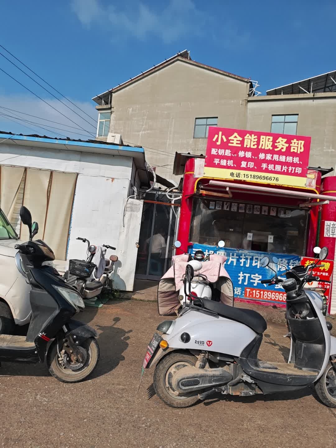 小全能服务部
