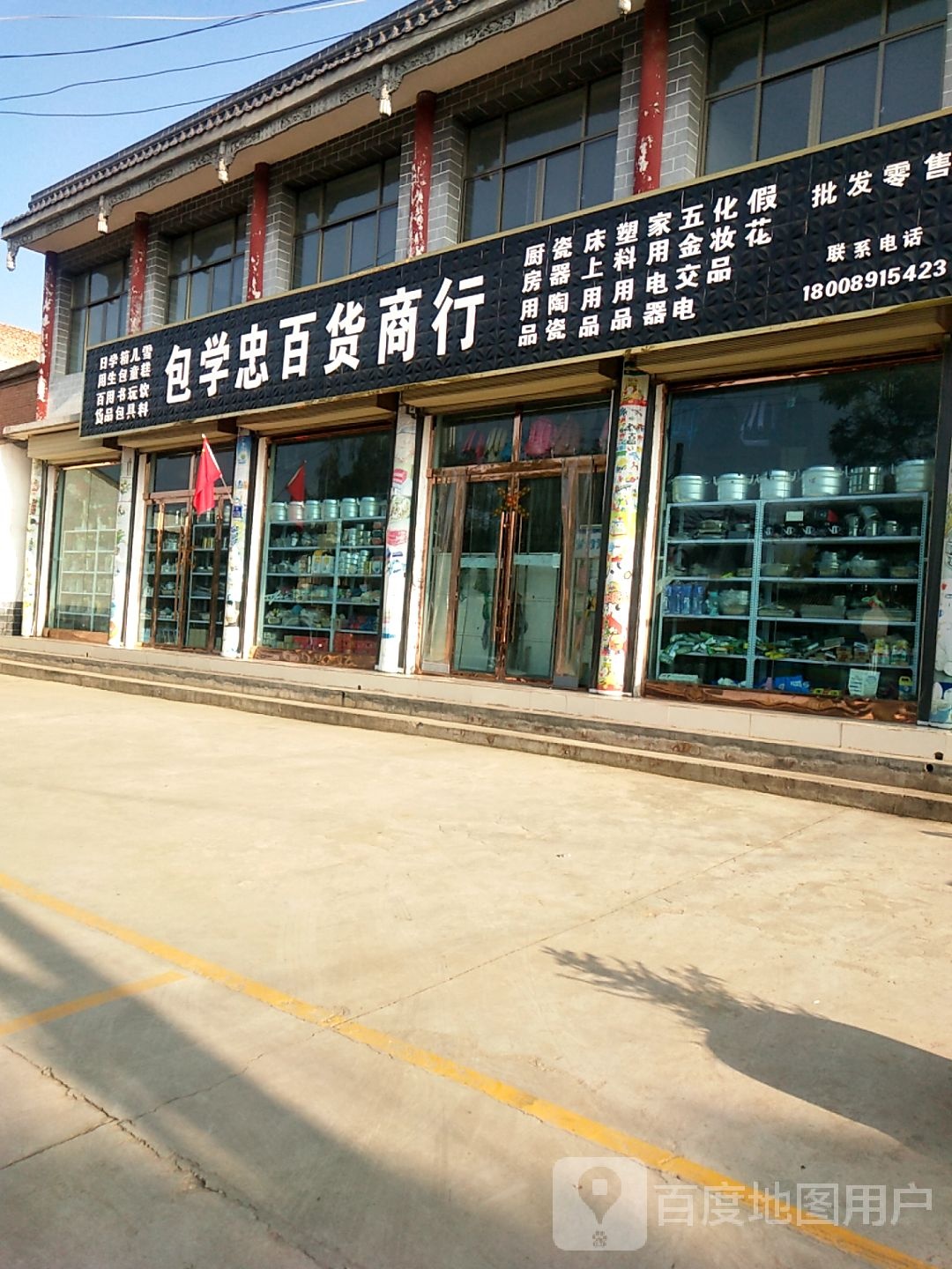 包学忠百货商行