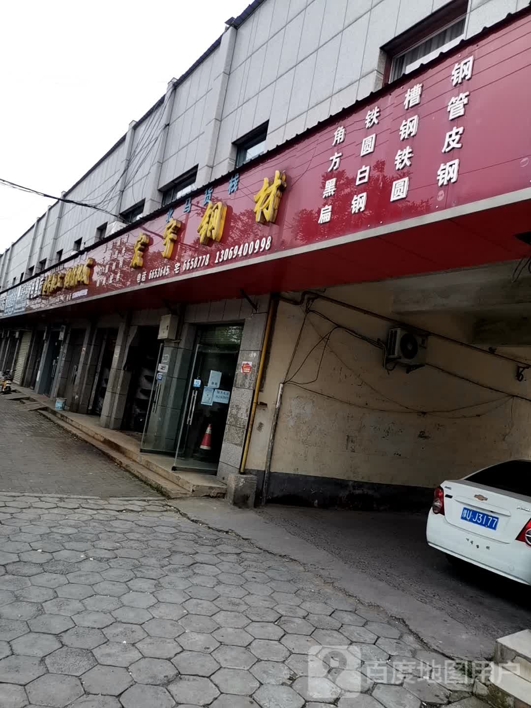 济源市宏宇钢材(北海大道店)