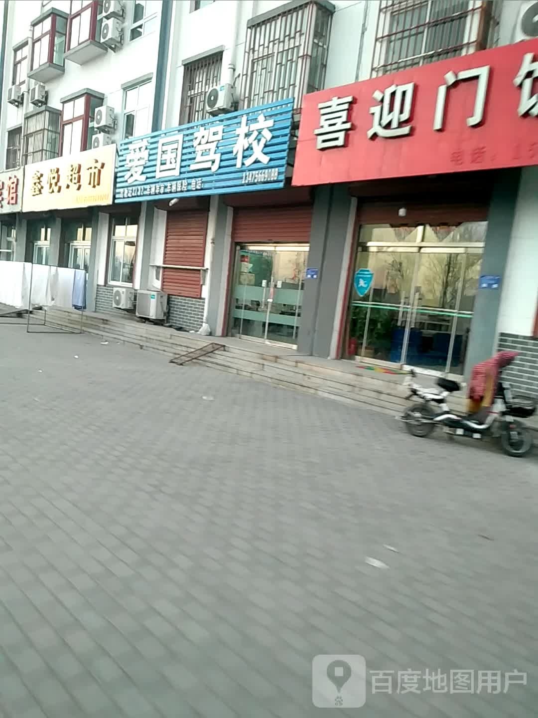 鑫悦超市(威汕线店)