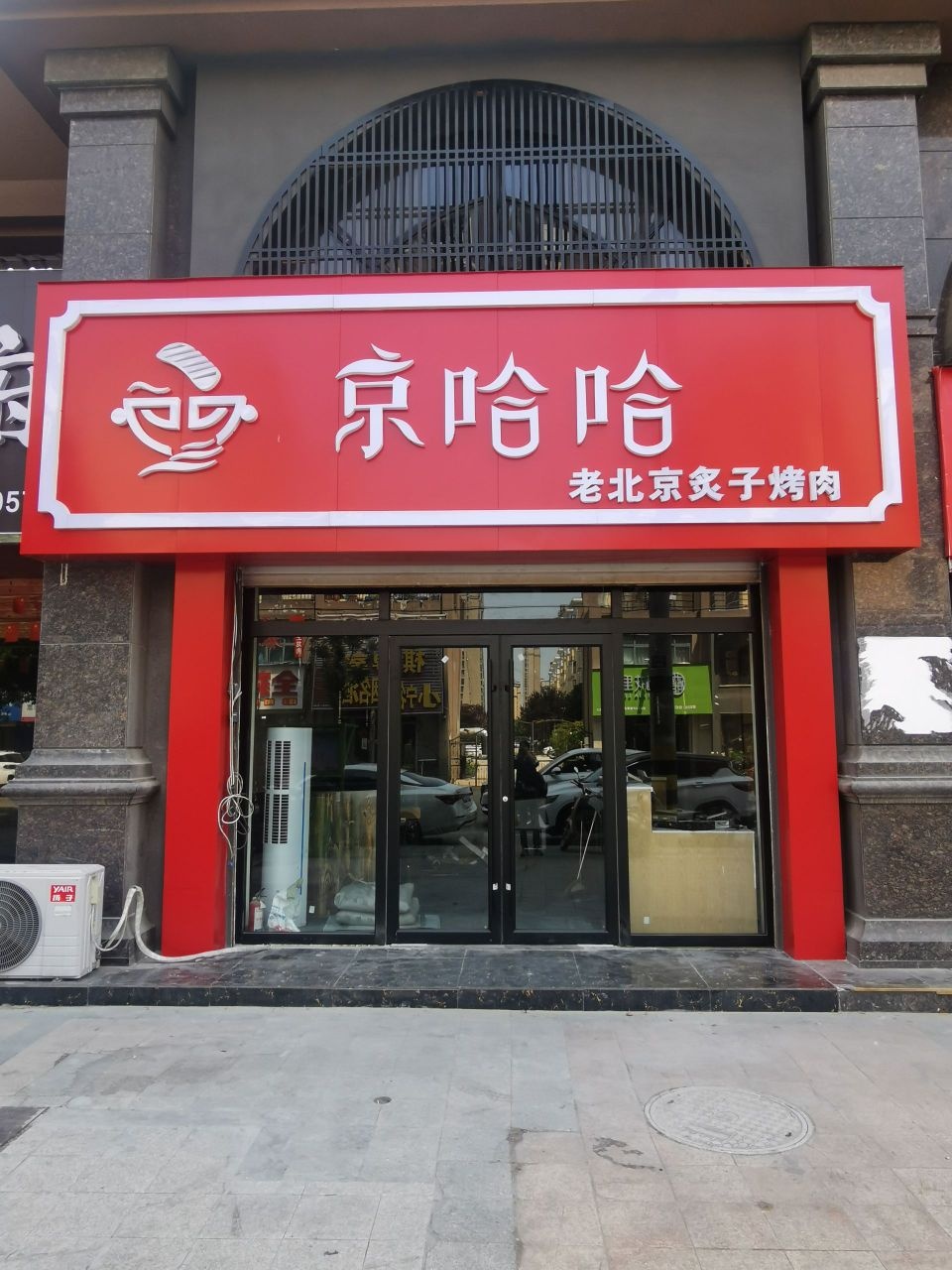 京哈哈老北京炙子烤肉