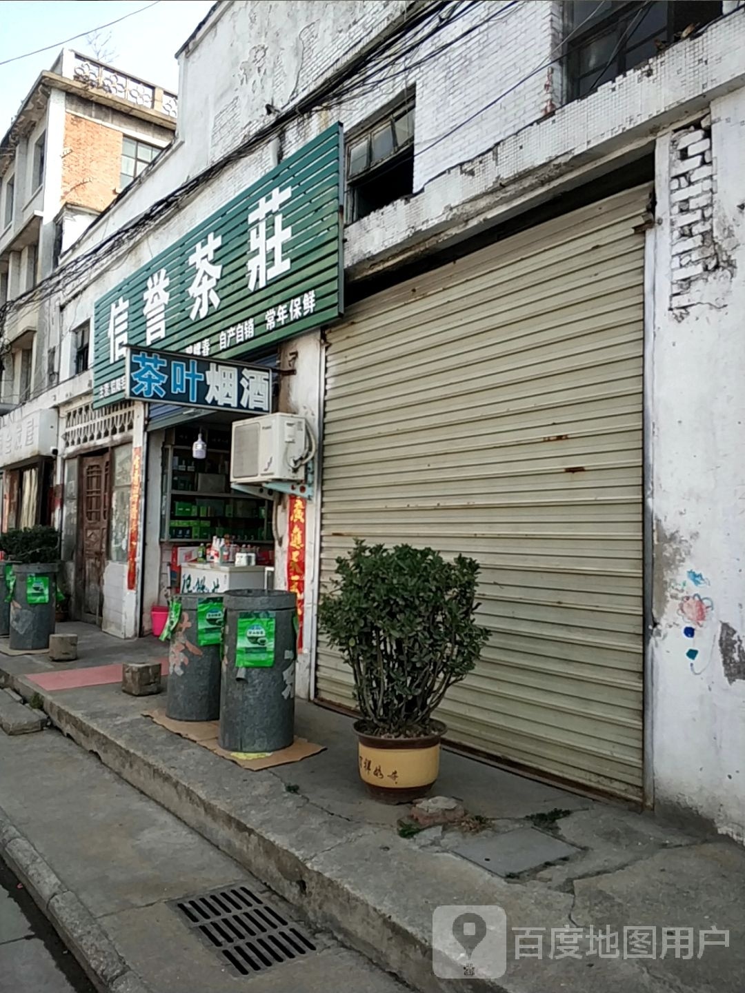 平桥区明港镇信誉茶庄(胜利街店)