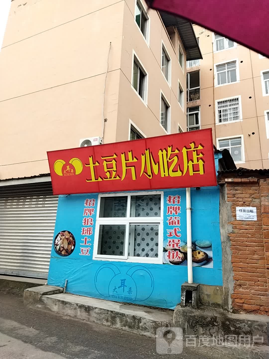 大耳朵土豆片小吃店