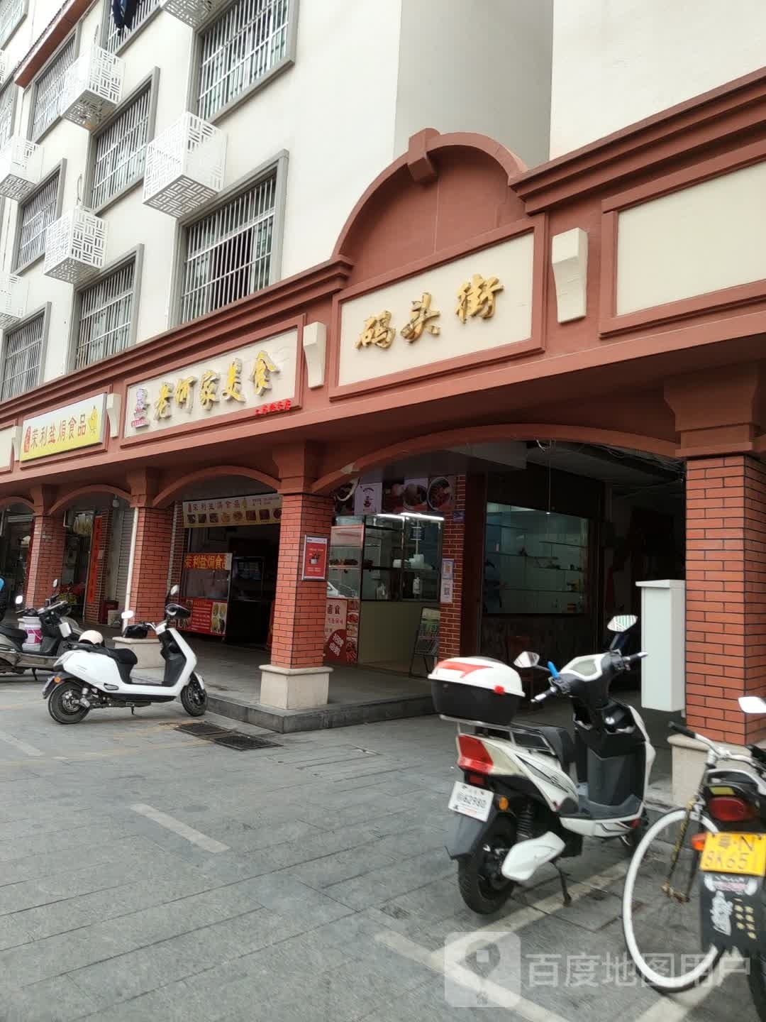 老何家美食店