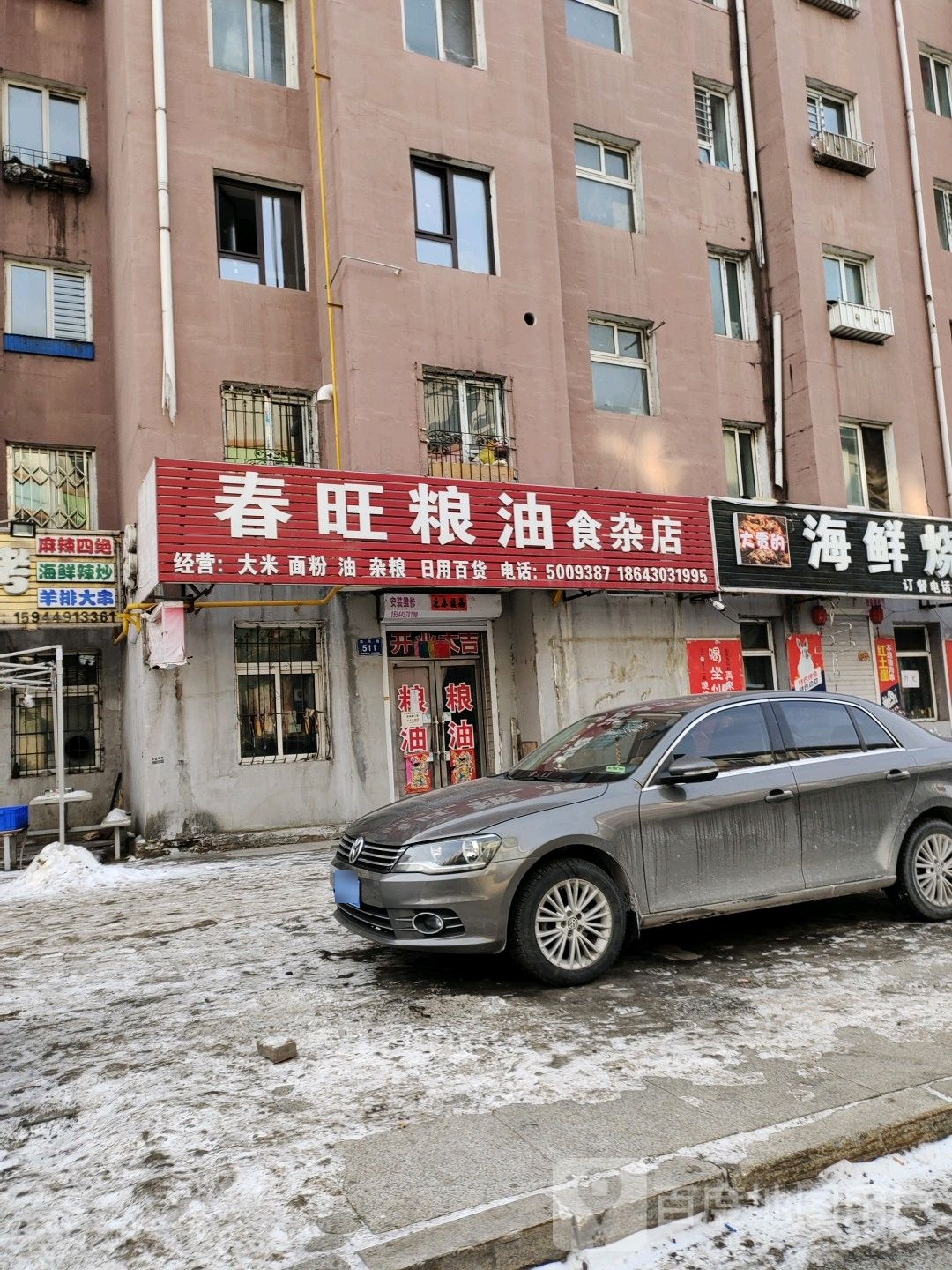 春旺粮油食杂店