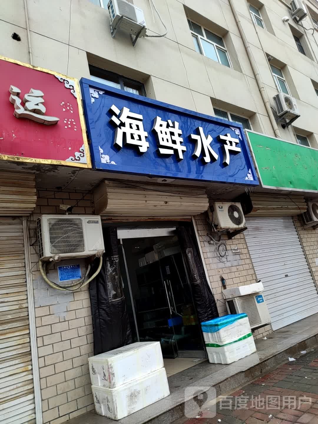 海鲜水产