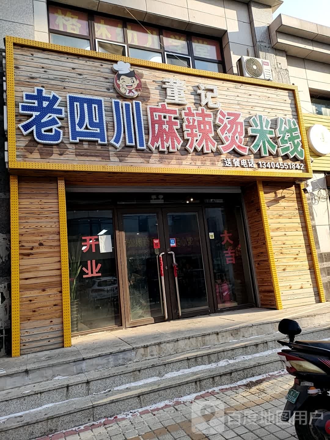董记老四川麻辣烫米线象