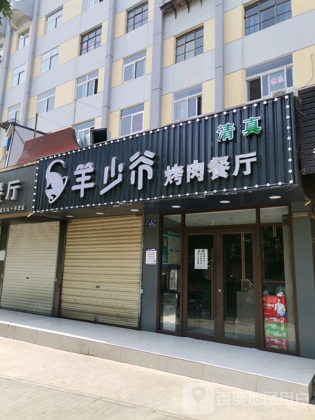羊少爷烤肉餐厅(庆华庭居店)