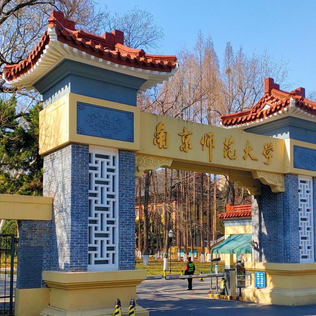 南京师范大学(随园校区)