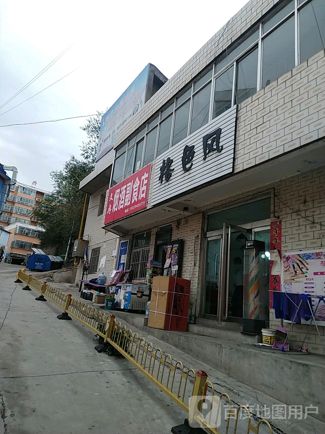 文冉烟酒副食