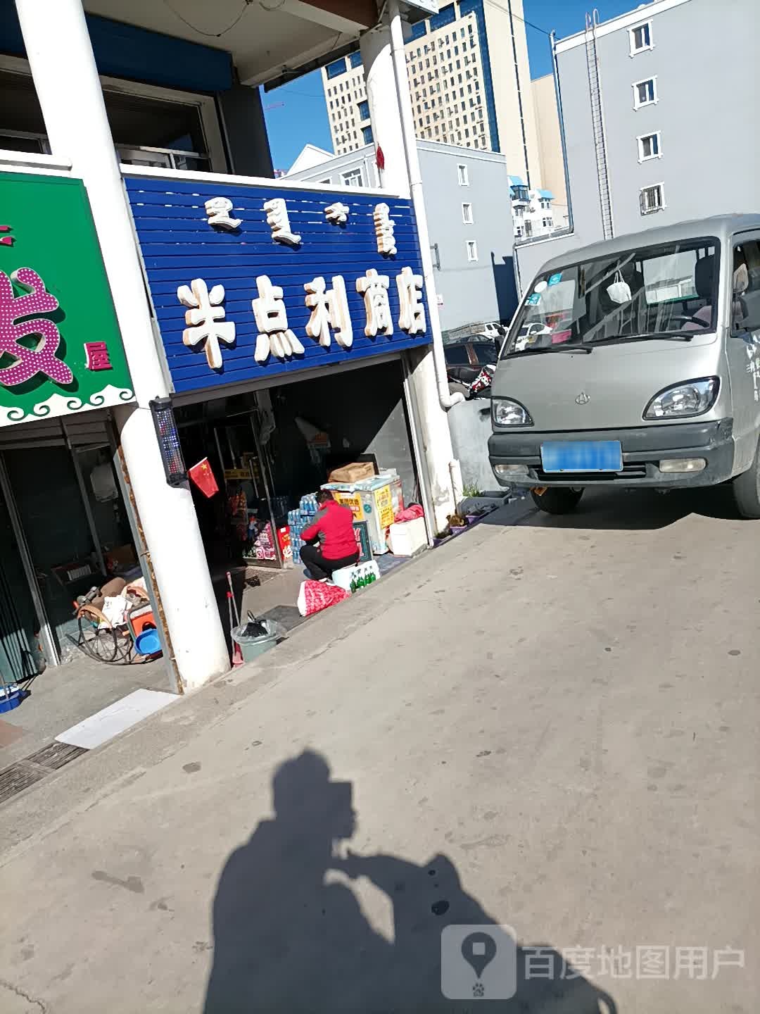 半点利商店(怀远南路店)