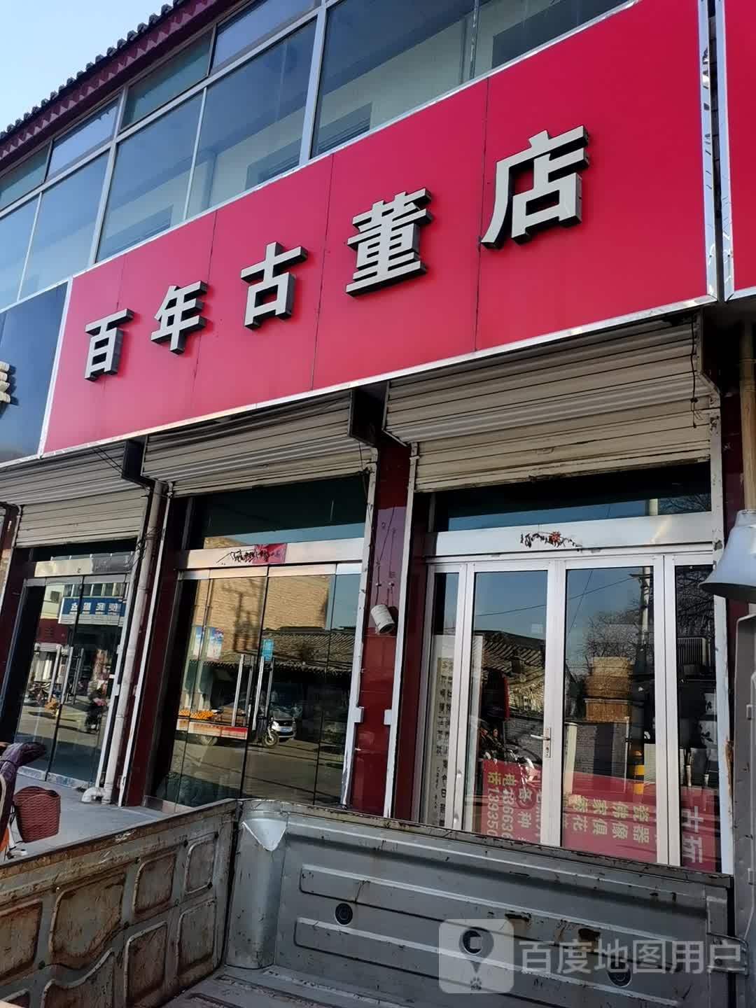 百年古董店