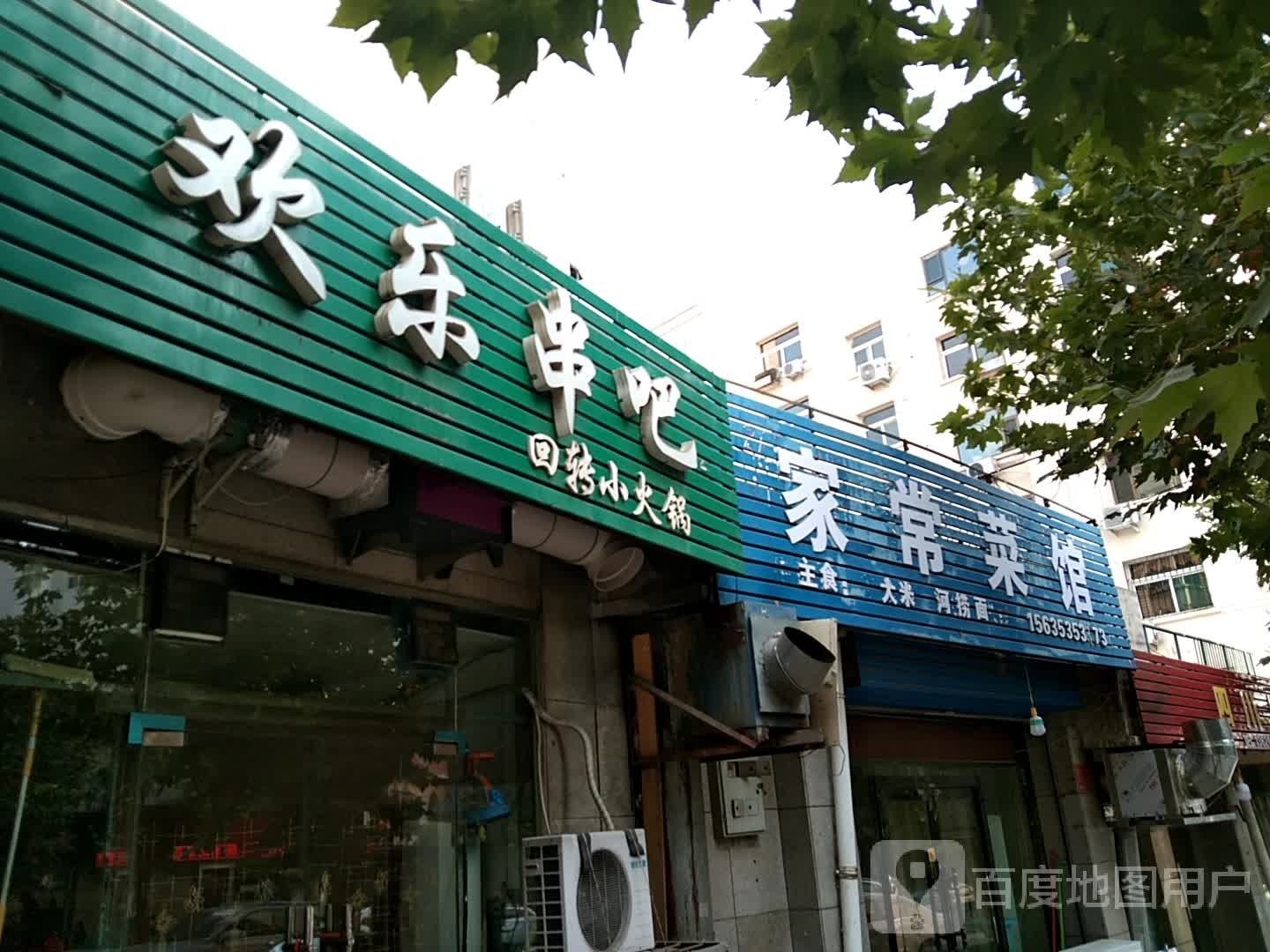 欢乐串吧(馨康家园店)