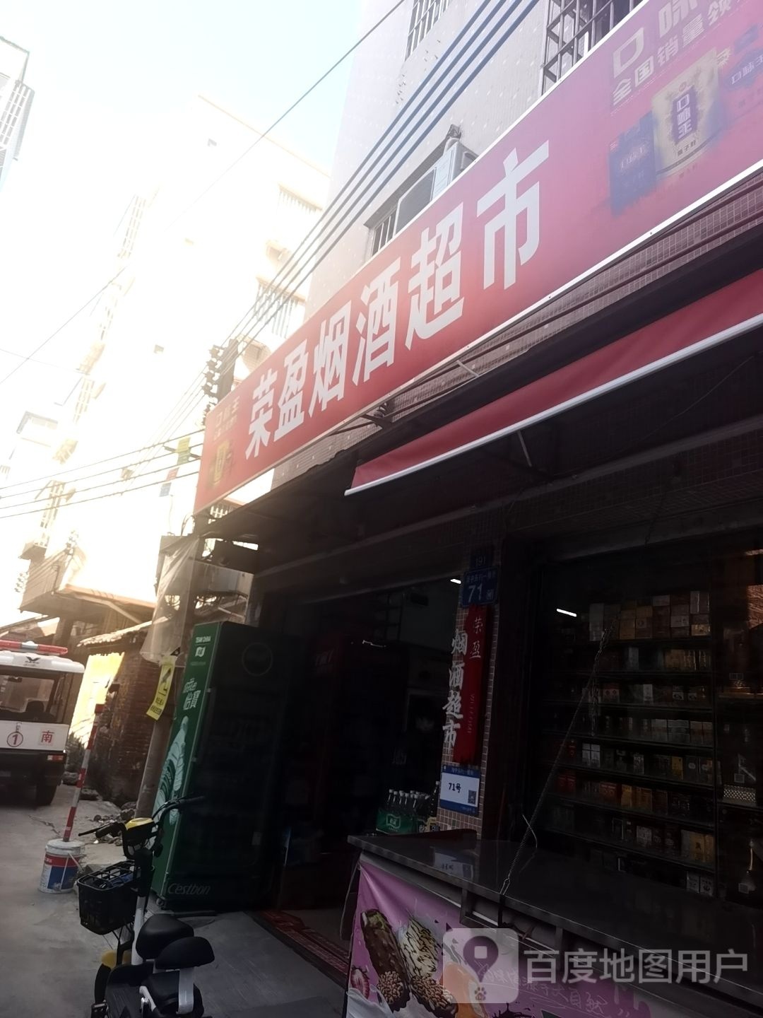 荣盈烟酒超市