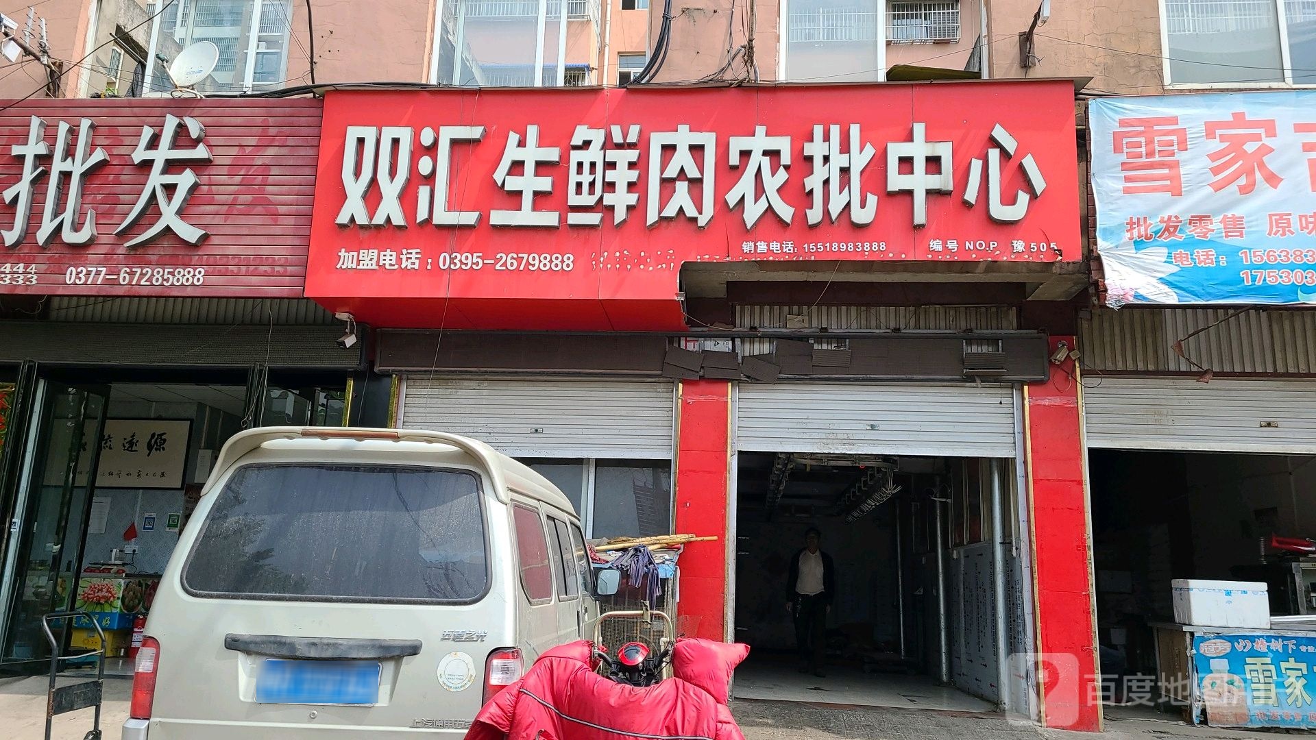 方城县双汇生鲜肉农批中心(张骞大道店)