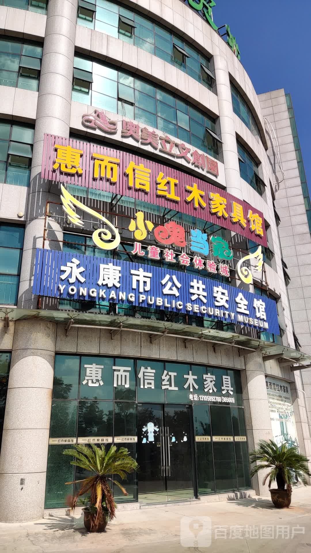 永康市公共安全馆