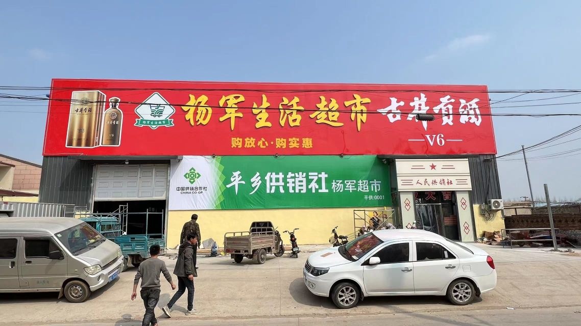 杨军生活超市