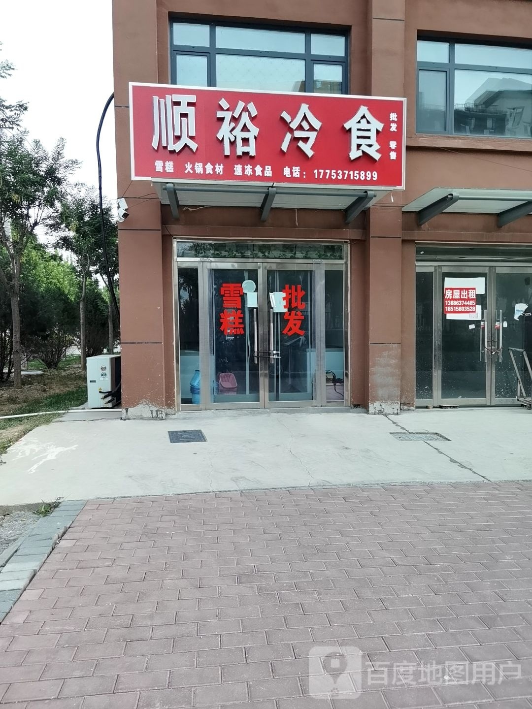 顺裕冷食(南市家园店)
