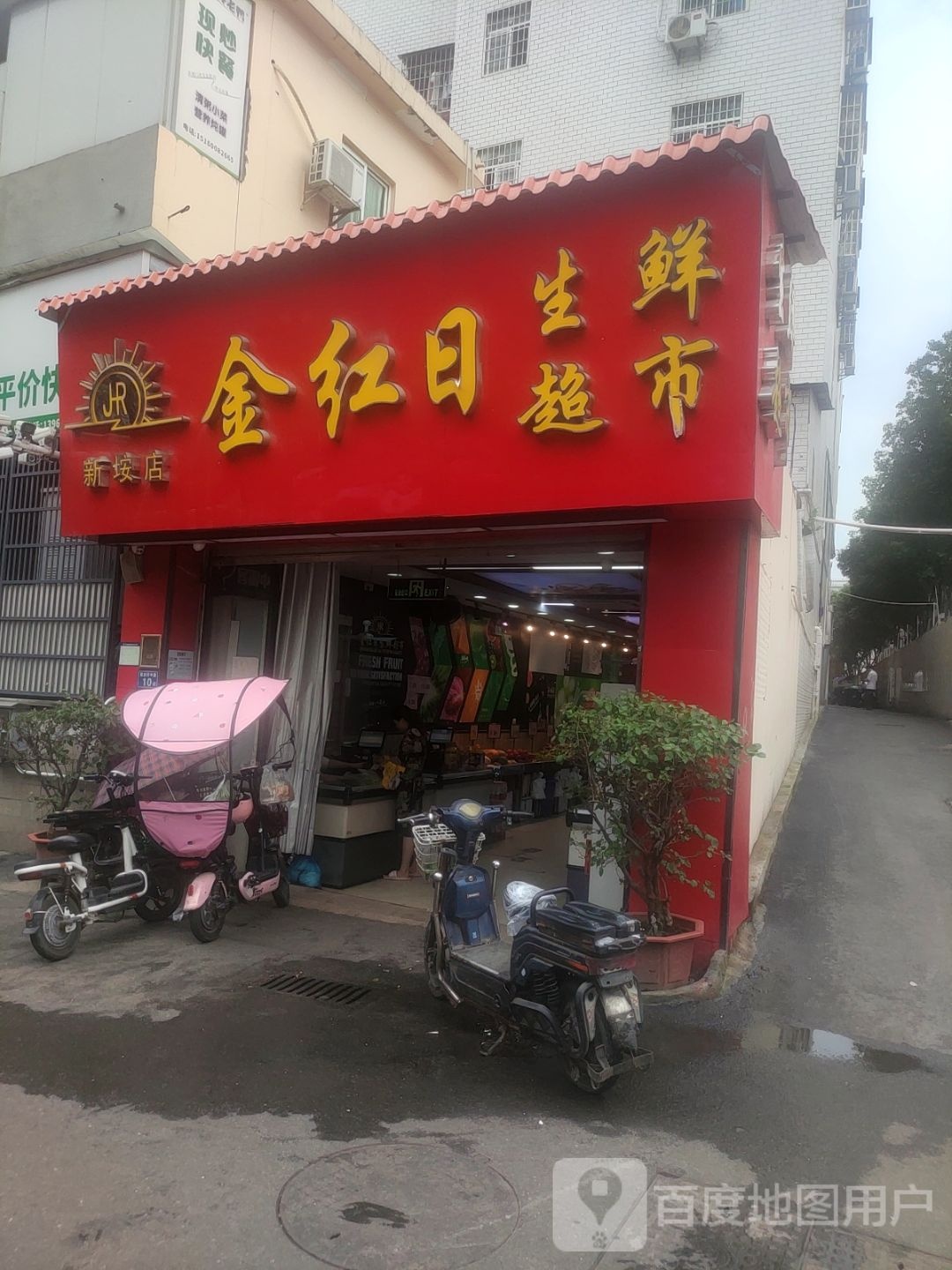 金红日生鲜超市(新垵店)