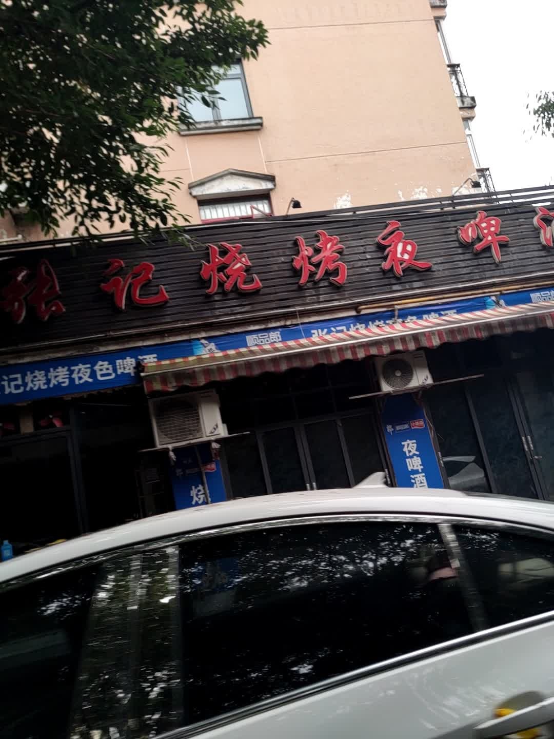 张记烧烤