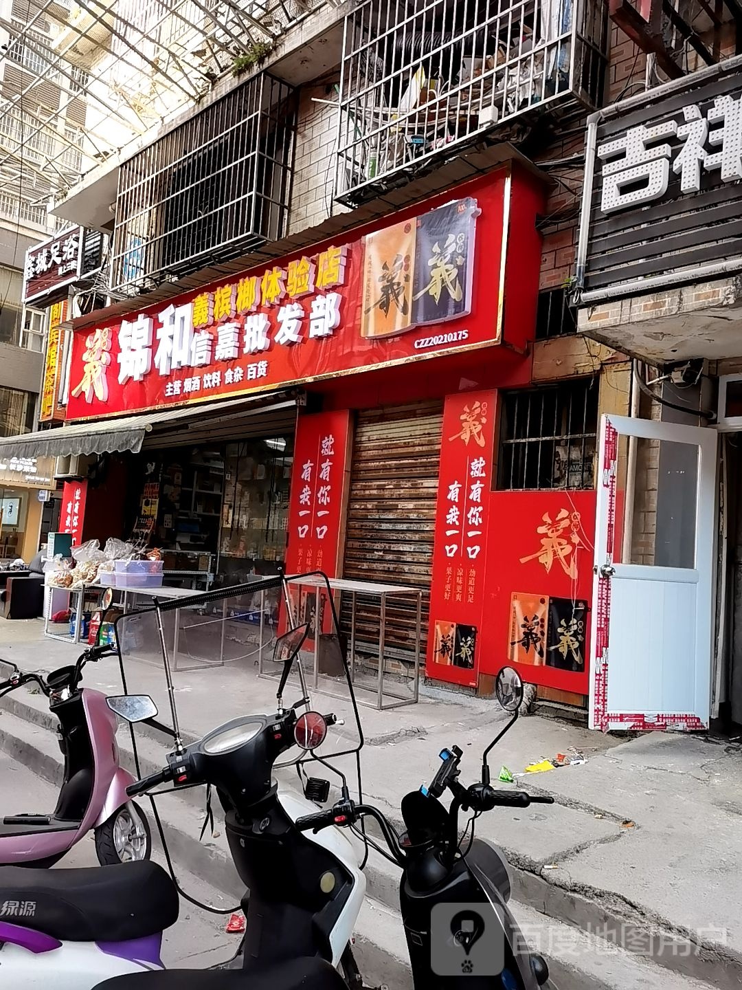 锦和信嘉批发部