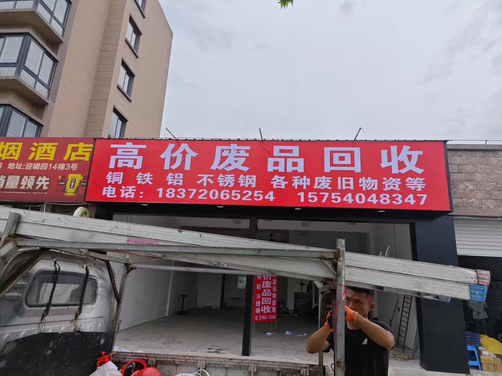 高价废品回收