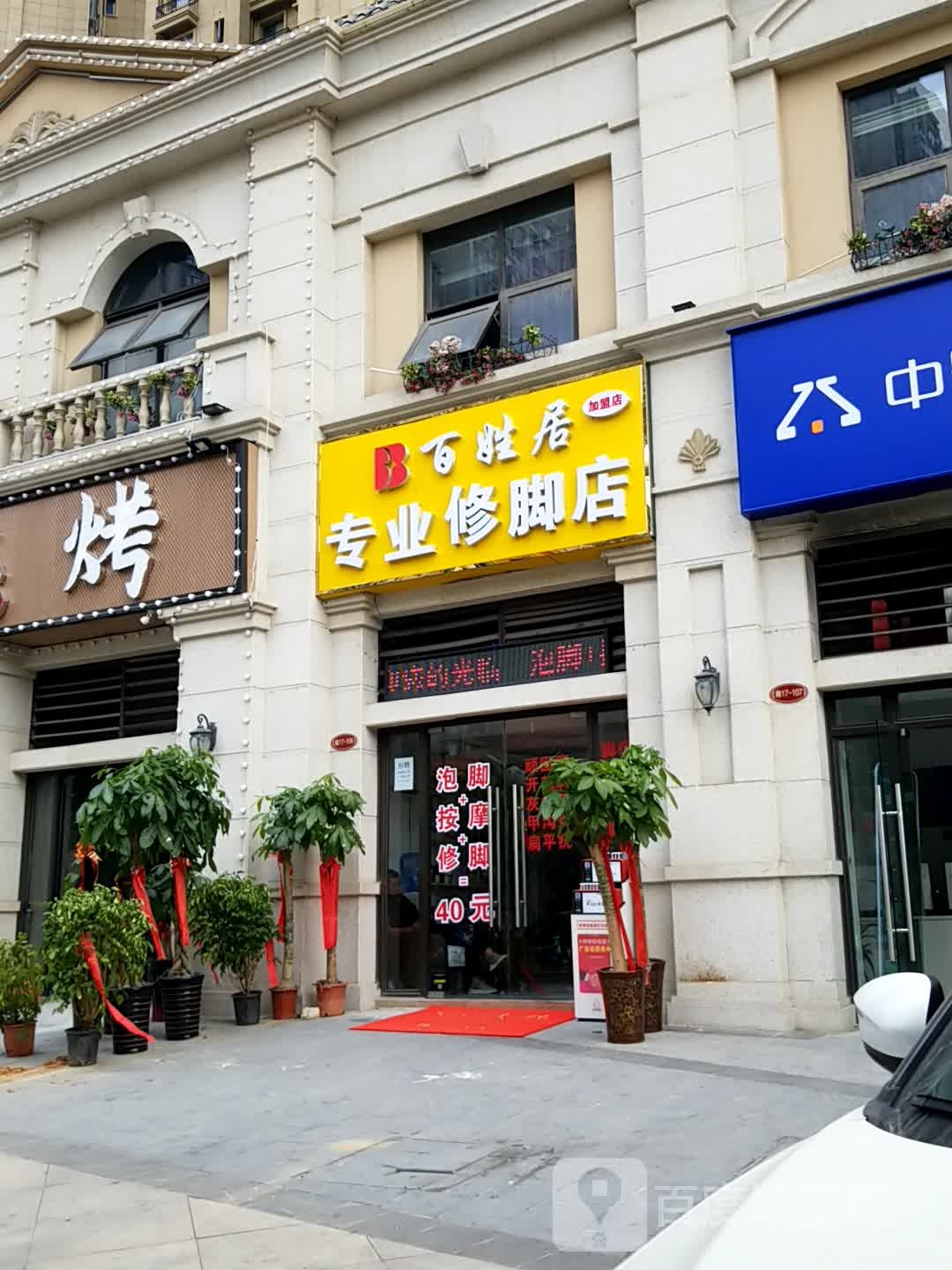 百姓居专业修脚店(明光路店)