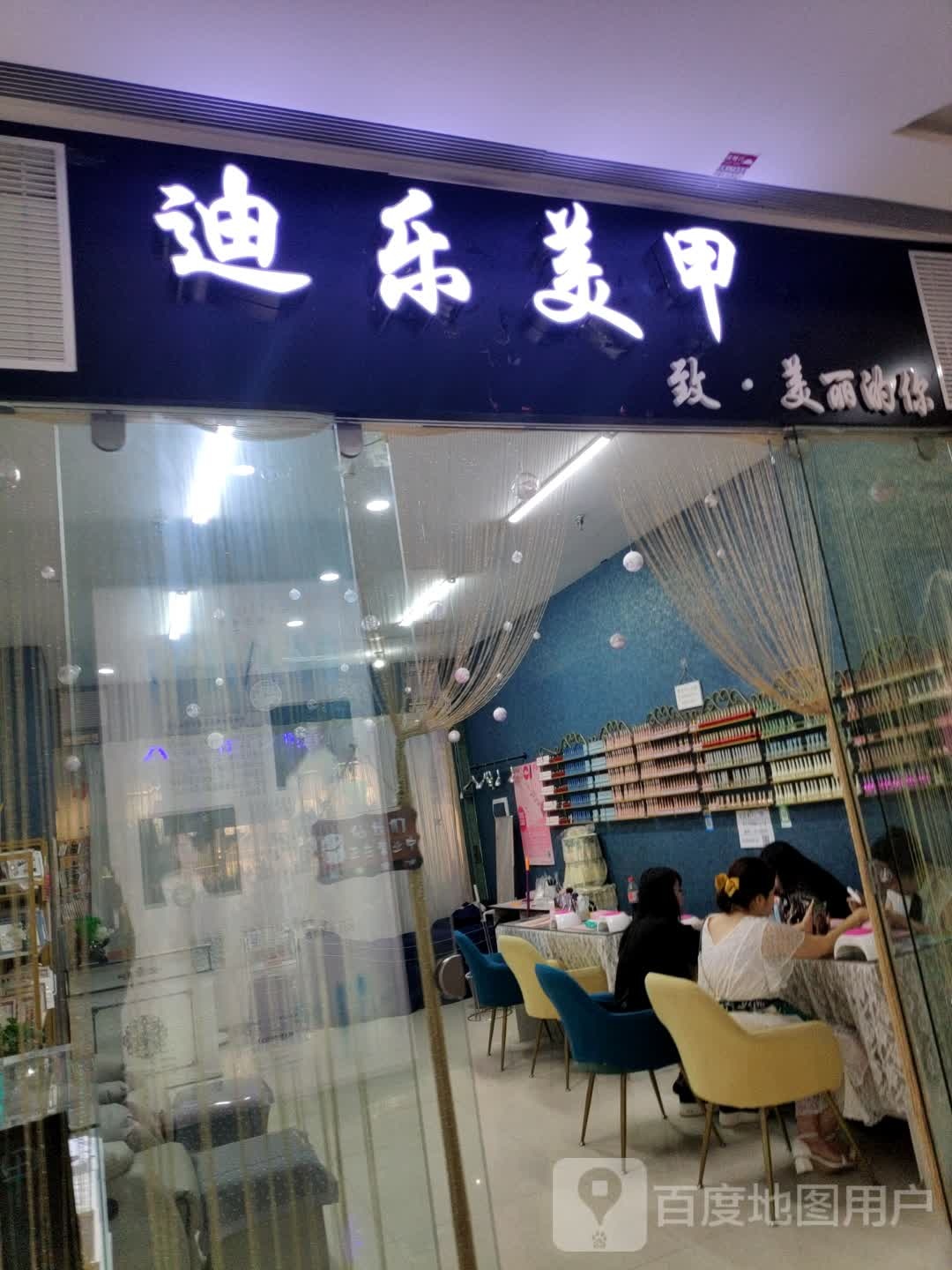 迪乐美容(维港城店)