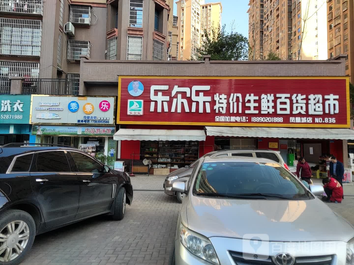 乐尔乐特价渔生鲜百货超市