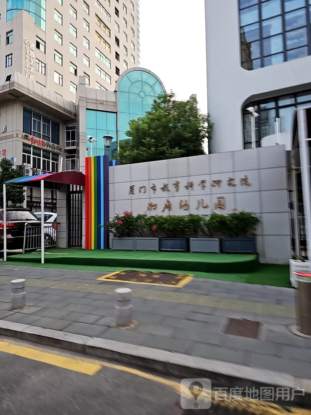 厦门市教科院附属幼儿园