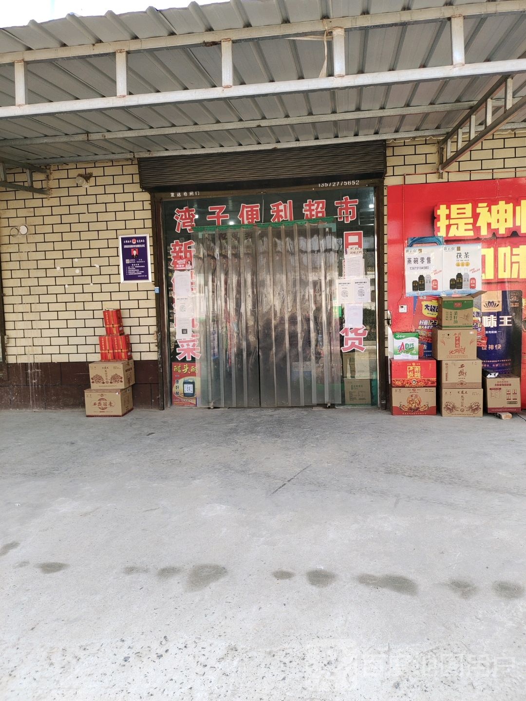 湾子便利超市