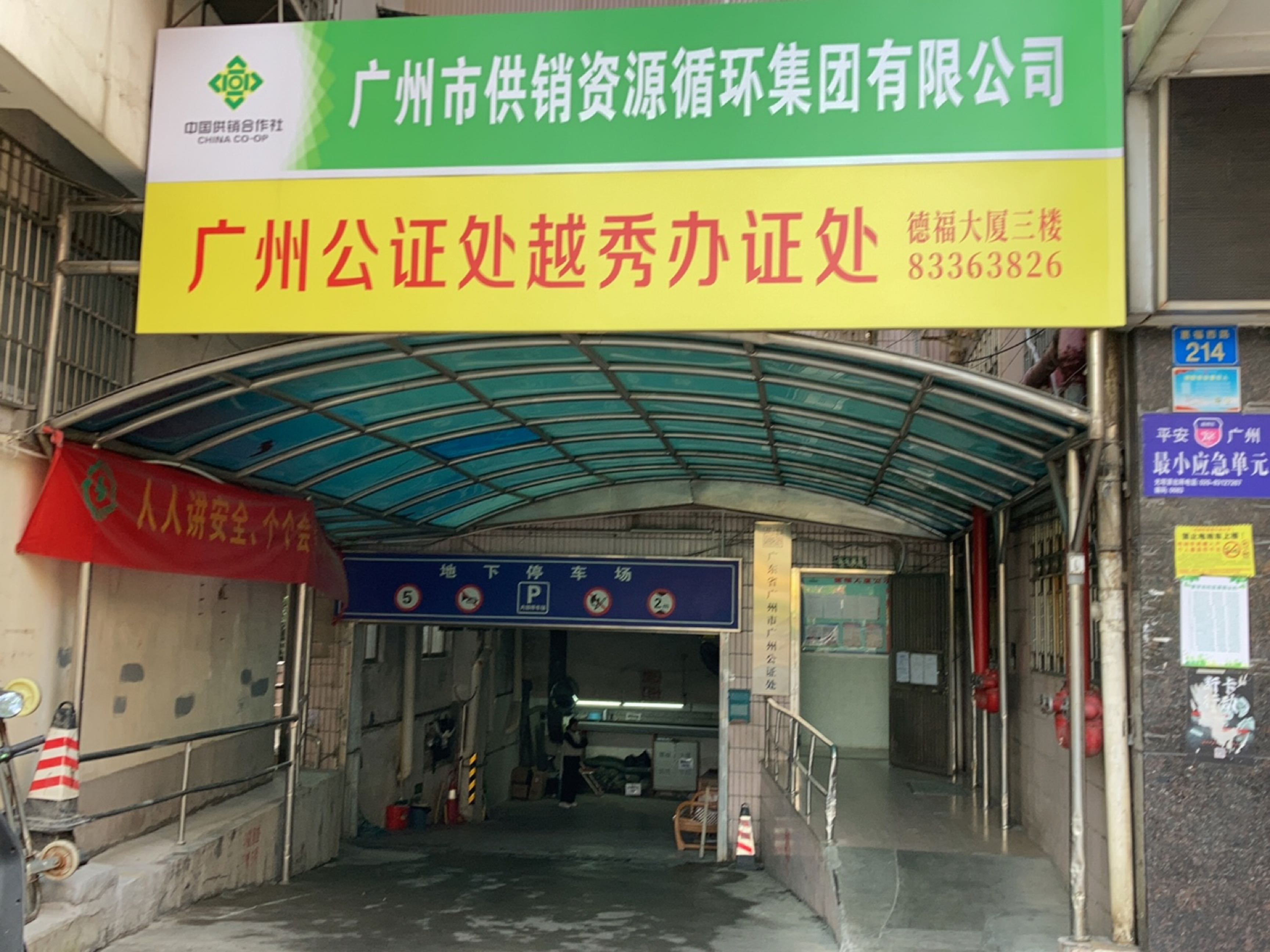 广州市供销再生资源有限公司