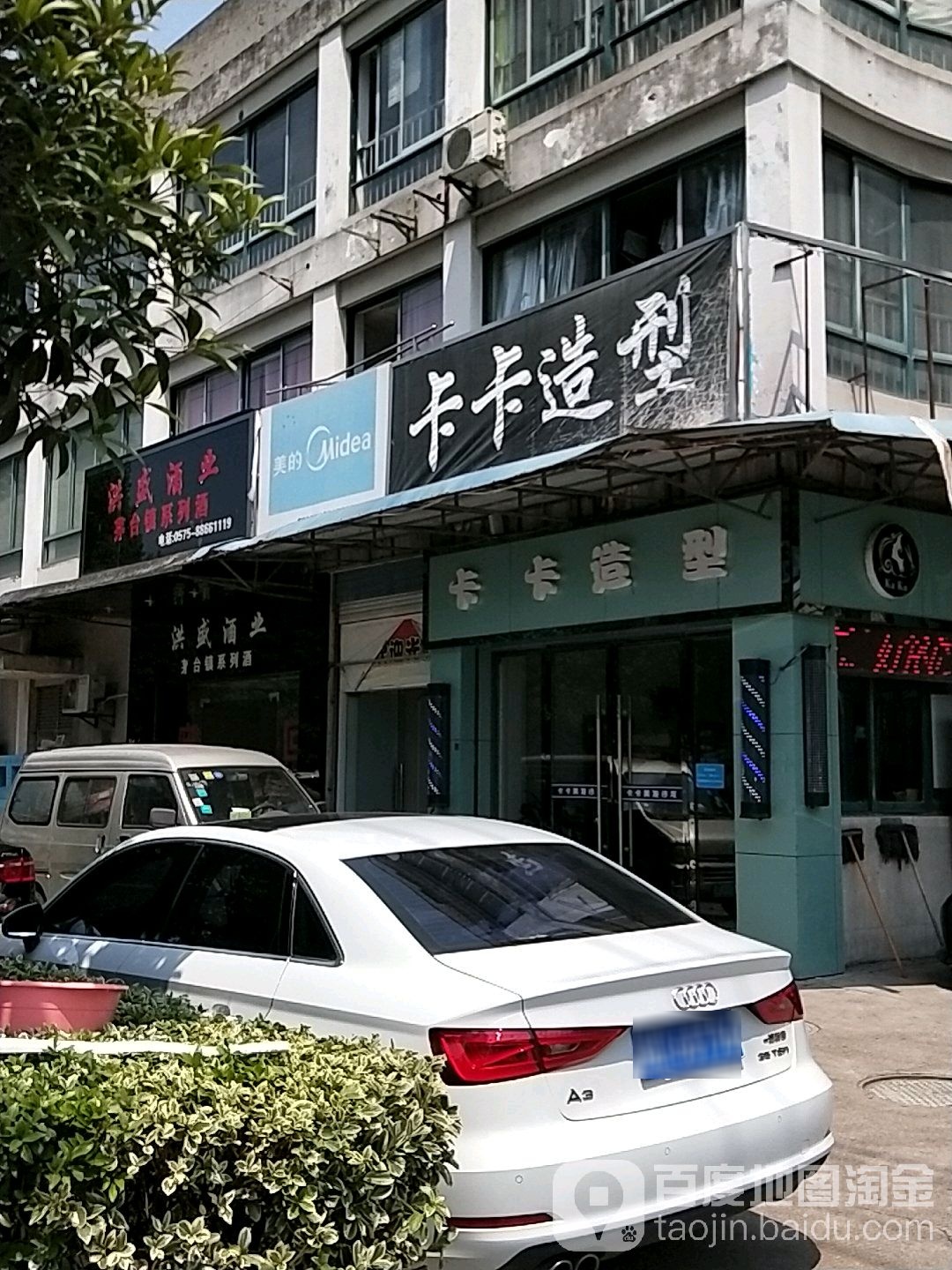 卡咔造型烫染会所(后墅店)