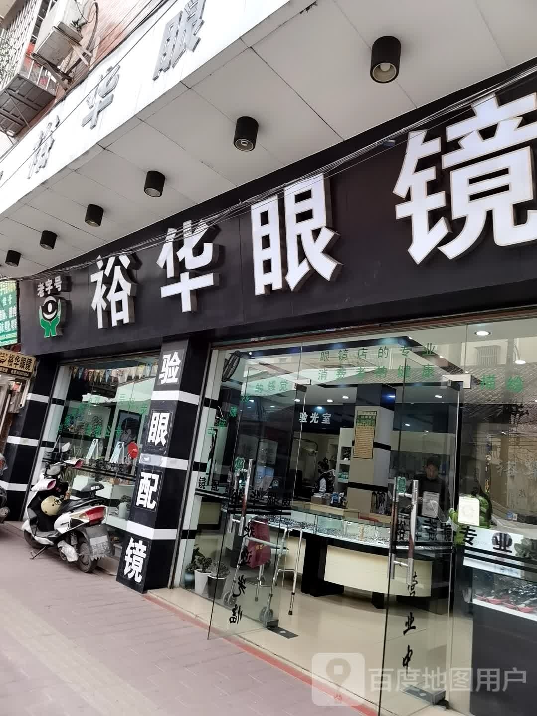 裕华眼镜店(江同路店)