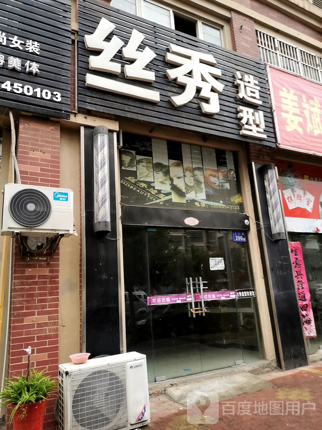 四秀造型(嘉利豪庭店)