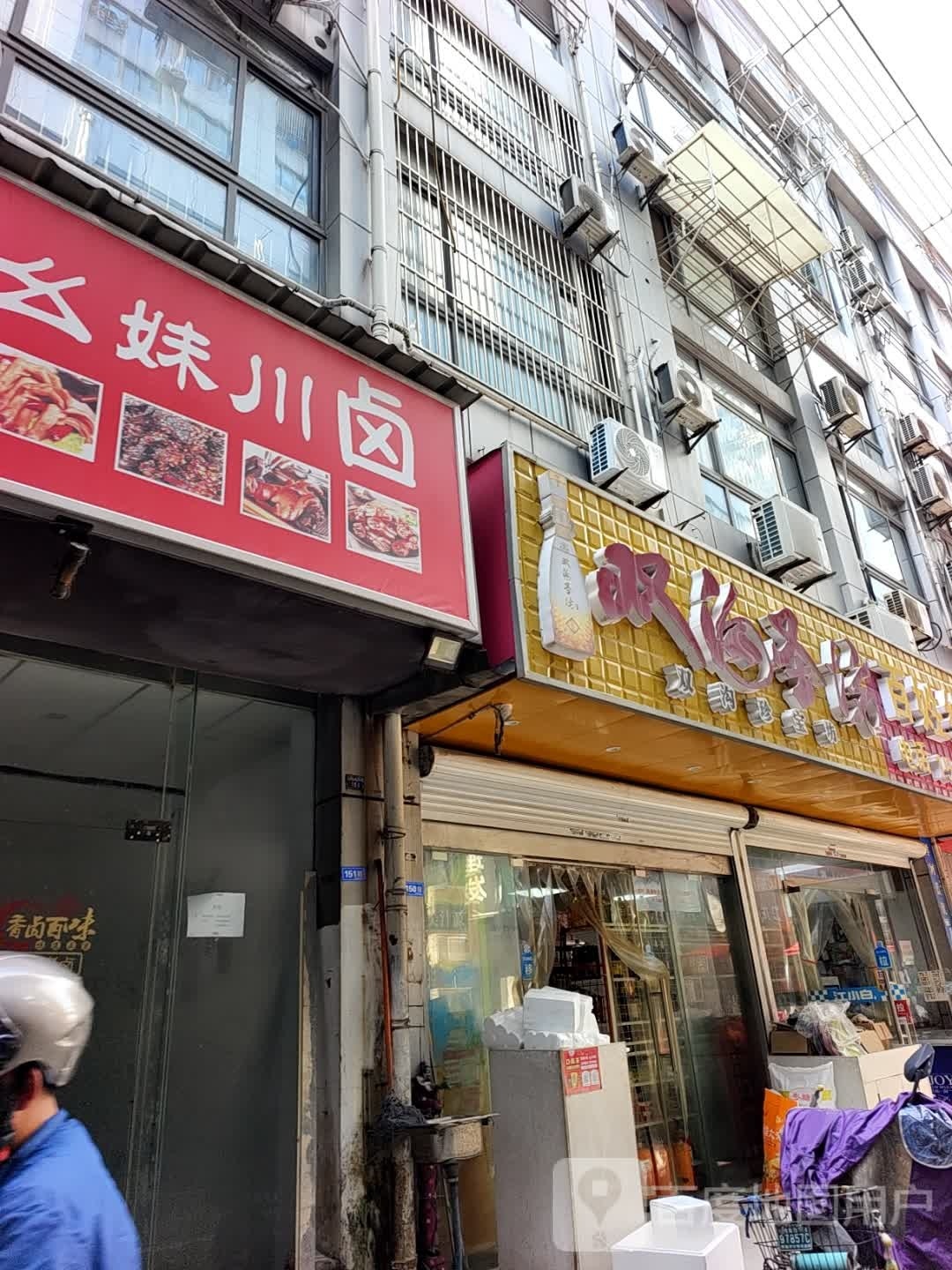 刘幺妹川卤