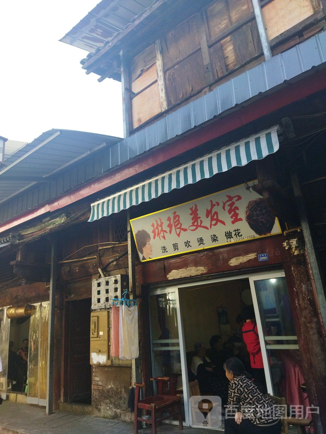 林浪美发室