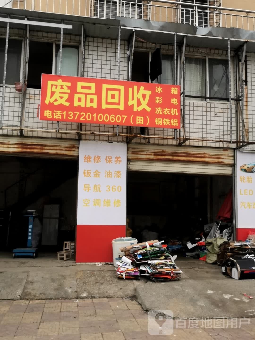废品回收