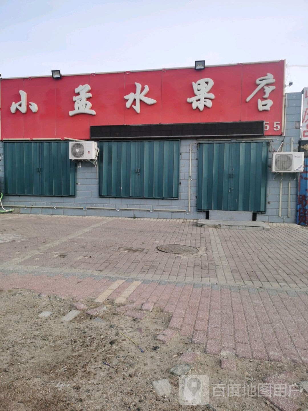 小孟水果店