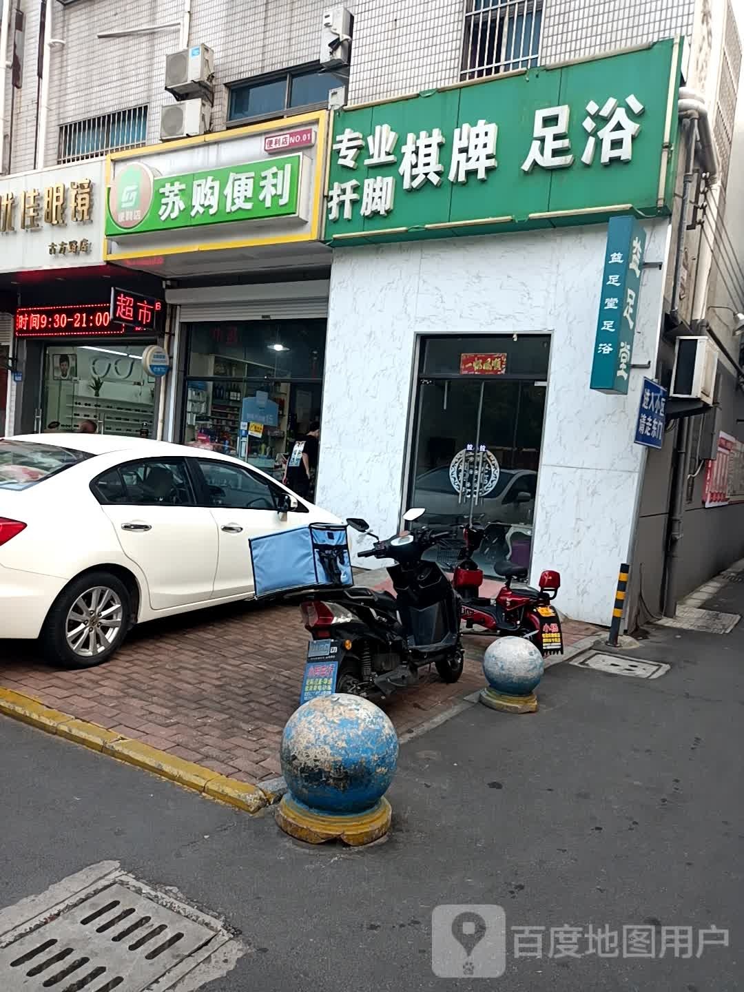 益足堂棋牌足浴(古方路店)