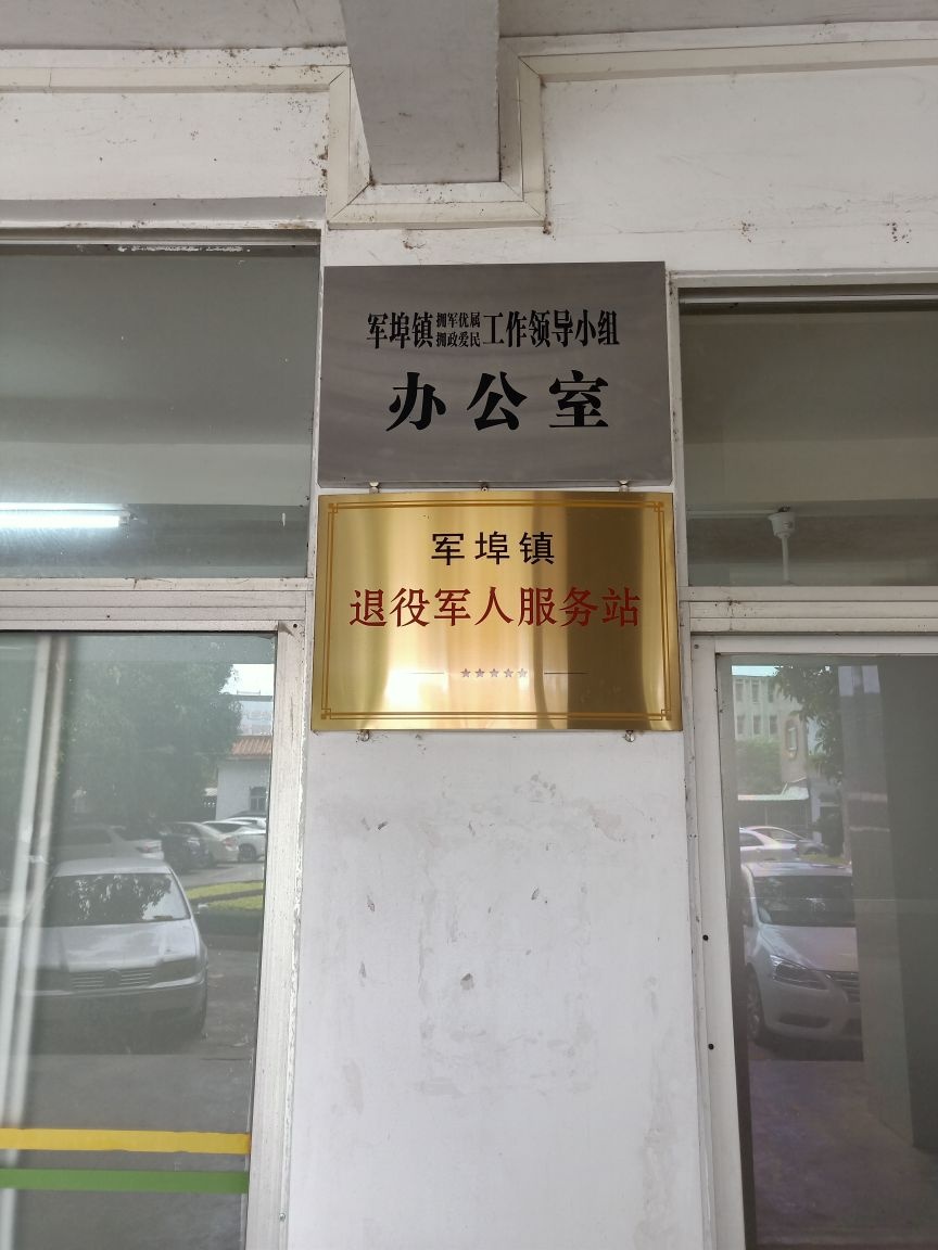 普宁市军埠镇退役军人服务站