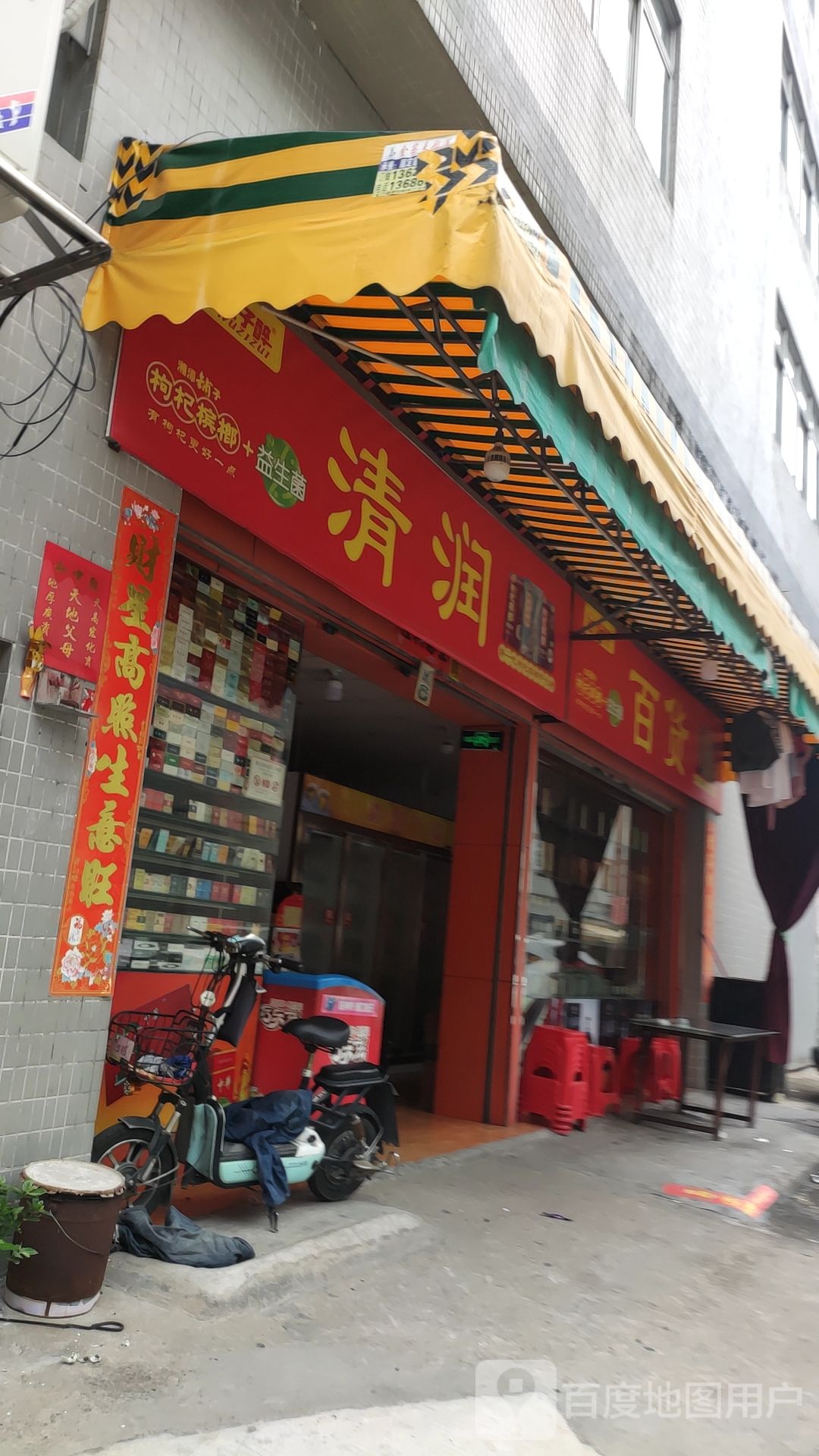 清润百货