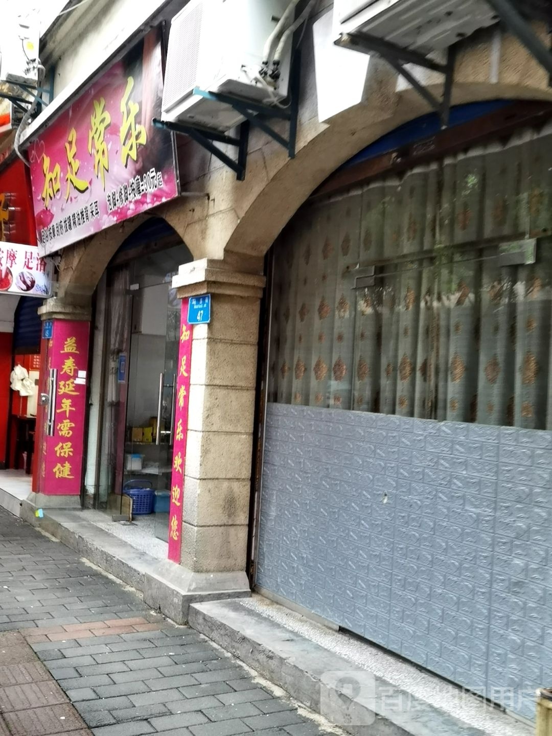 知足常乐(马房街店)