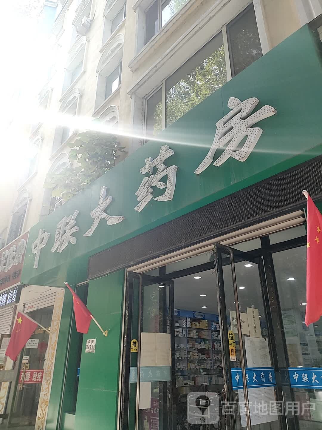 中联大药房(新华大街店)