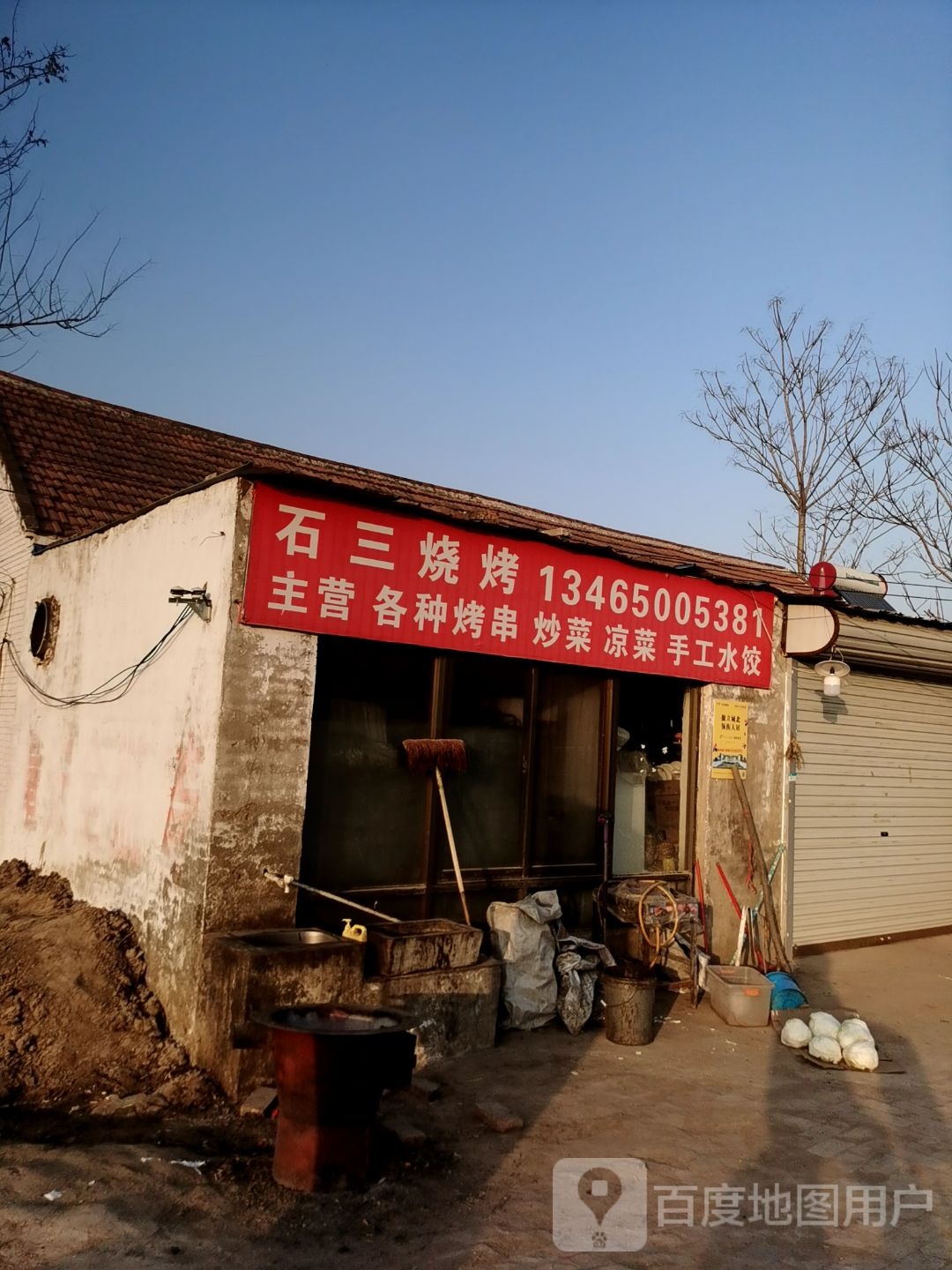 石三下烧烤