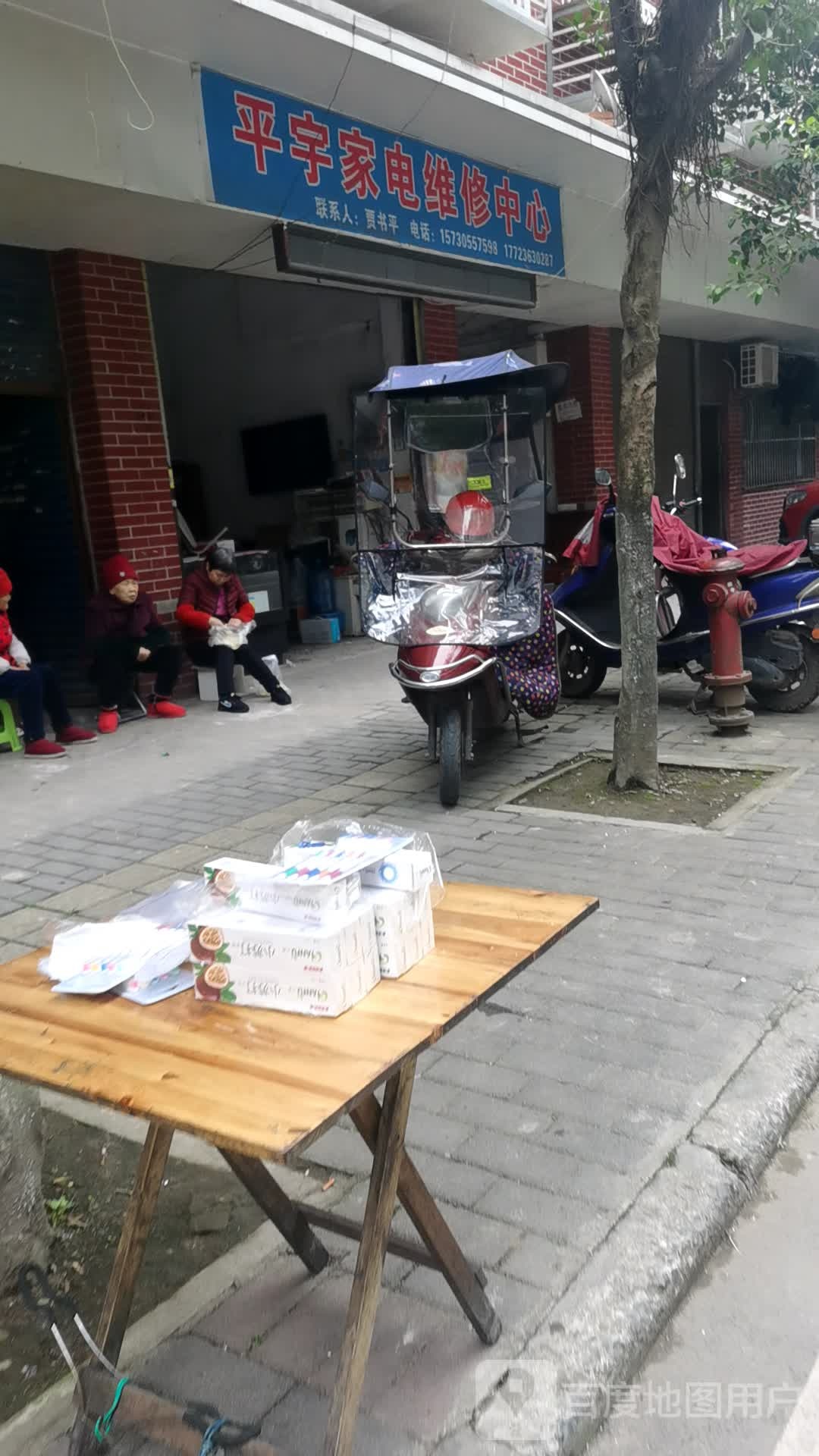 平宇家电维修中心