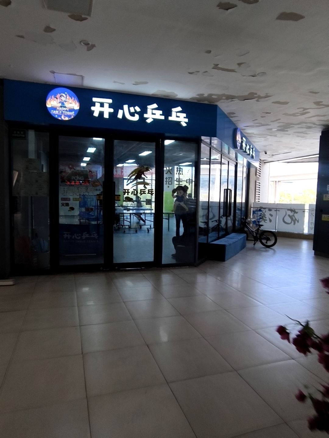 开心乒乓