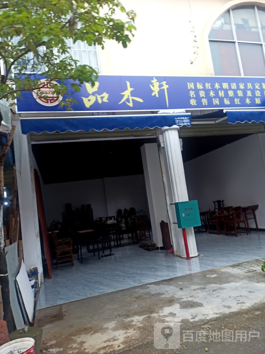 品木轩