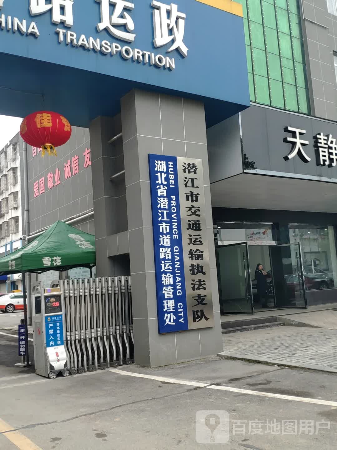 湖北省潜江市道路运输管理处