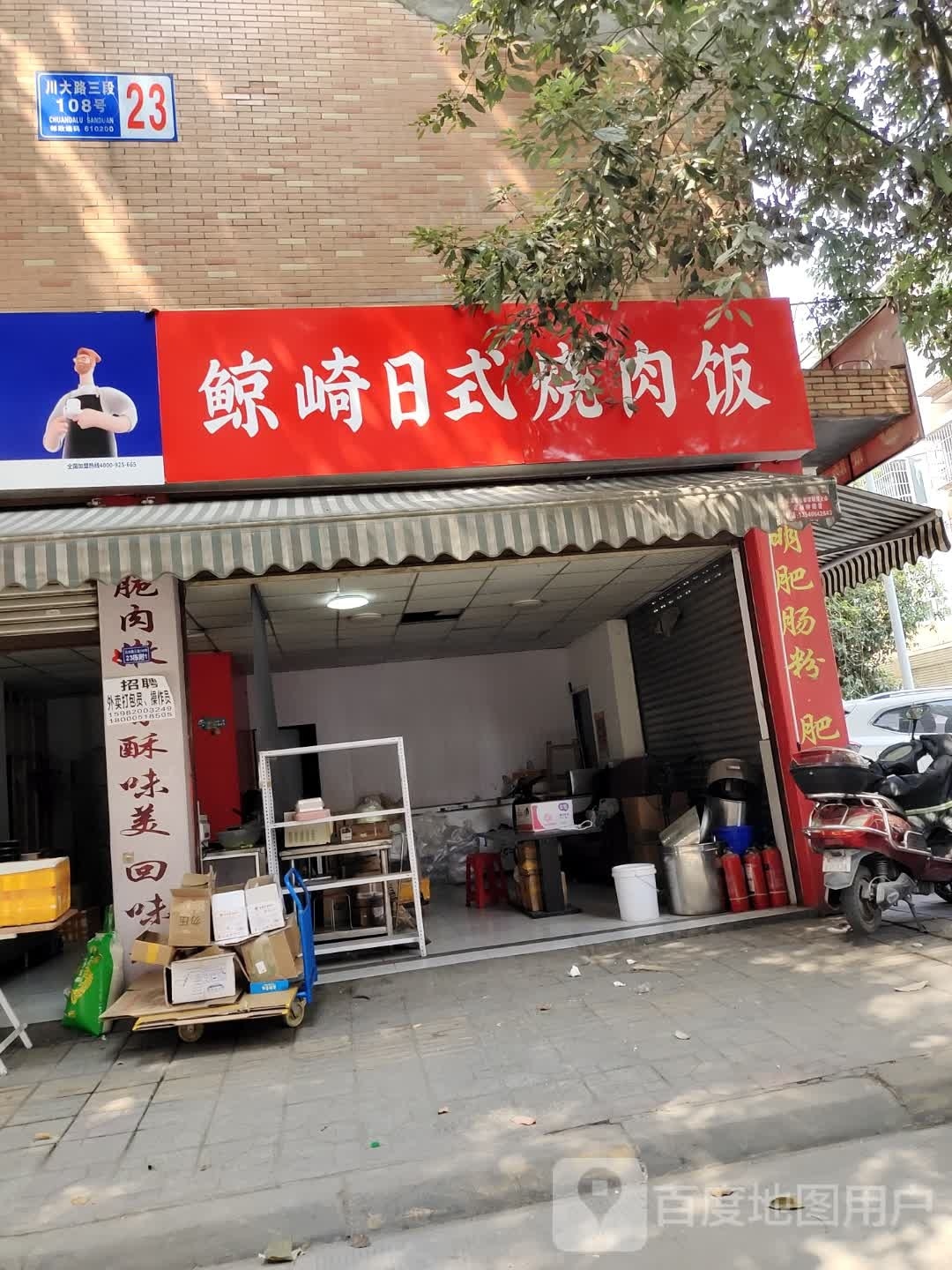 鲸崎日式烤肉饭(光明苑店)
